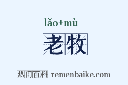 老牧是什么意思的图片